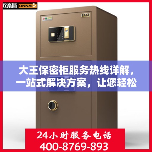 大王保密柜服务热线详解，一站式解决方案，让您轻松了解并享受专业服务
