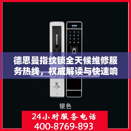 德思曼指纹锁全天候维修服务热线，权威解读与快速响应