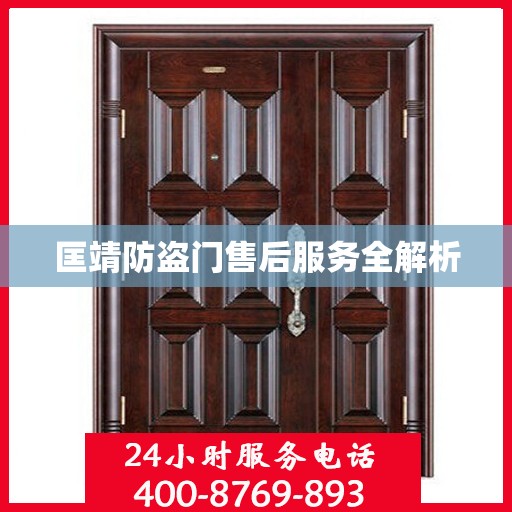 匡靖防盗门售后服务全解析