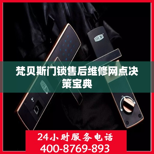 梵贝斯门锁售后维修网点决策宝典