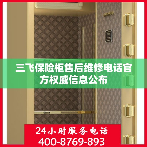 三飞保险柜售后维修电话官方权威信息公布