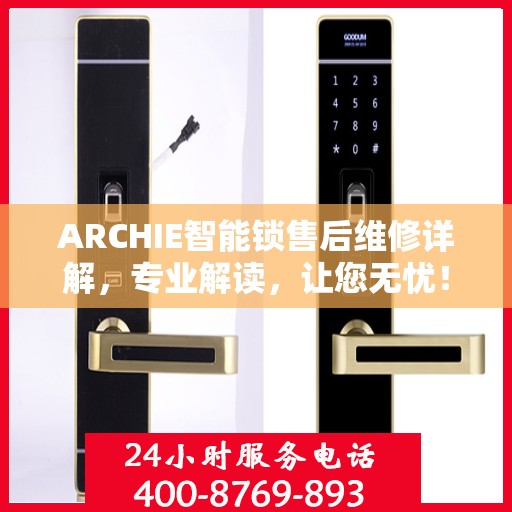 ARCHIE智能锁售后维修详解，专业解读，让您无忧！