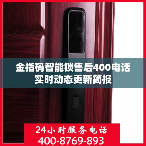 金指码智能锁售后400电话实时动态更新简报