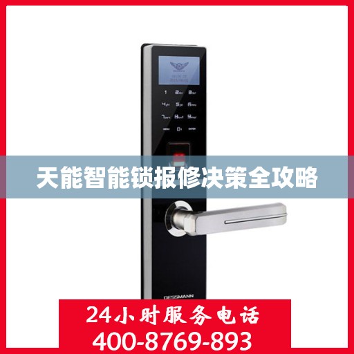 天能智能锁报修决策全攻略