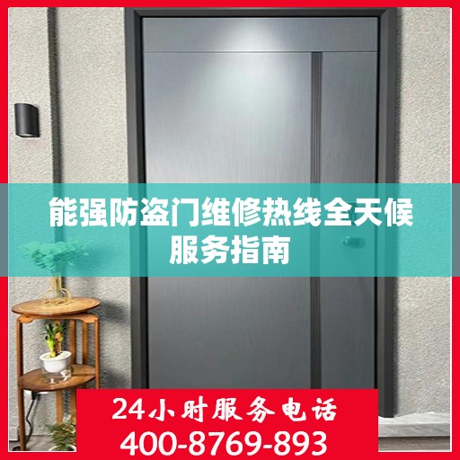 能强防盗门维修热线全天候服务指南