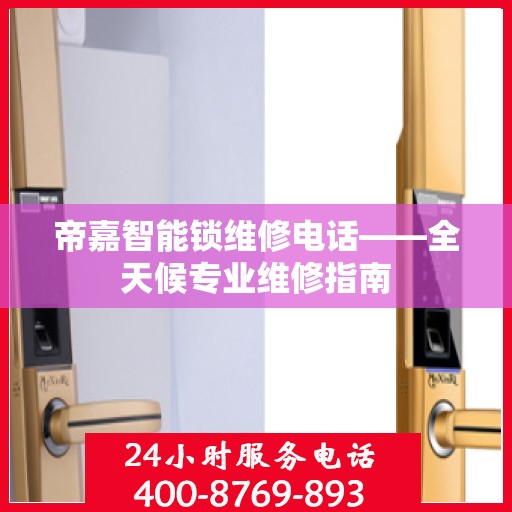 帝嘉智能锁维修电话——全天候专业维修指南