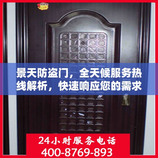 景天防盗门，全天候服务热线解析，快速响应您的需求