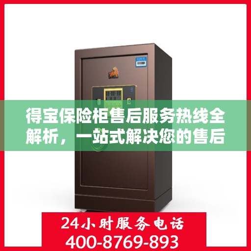 得宝保险柜售后服务热线全解析，一站式解决您的售后需求