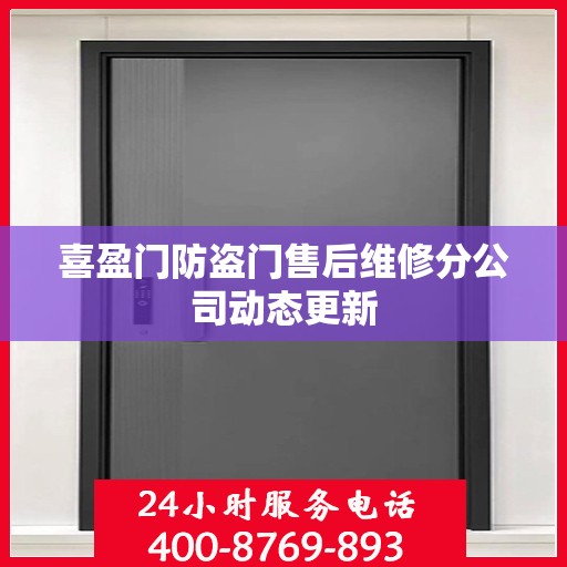 喜盈门防盗门售后维修分公司动态更新