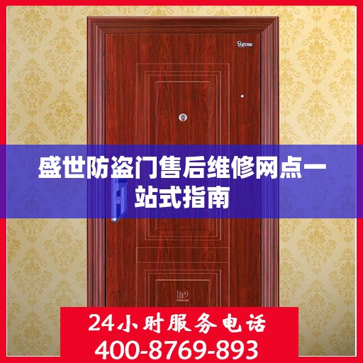 盛世防盗门售后维修网点一站式指南