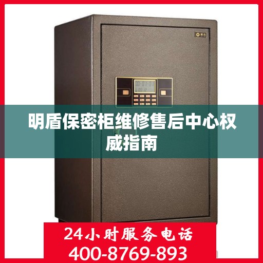 明盾保密柜维修售后中心权威指南