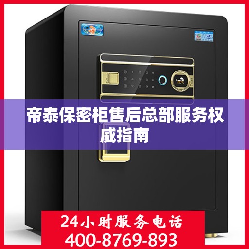 帝泰保密柜售后总部服务权威指南