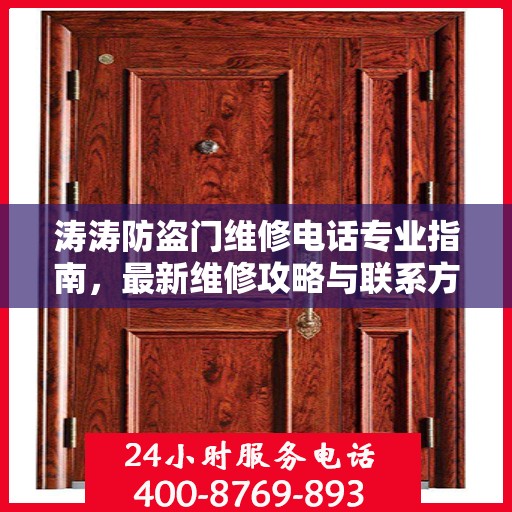 涛涛防盗门维修电话专业指南，最新维修攻略与联系方式