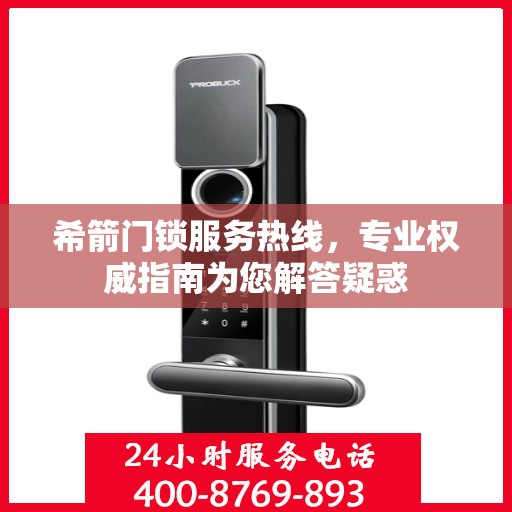 希箭门锁服务热线，专业权威指南为您解答疑惑
