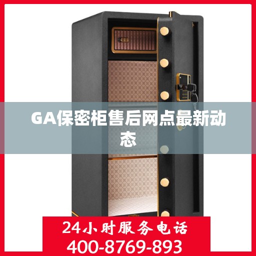 GA保密柜售后网点最新动态