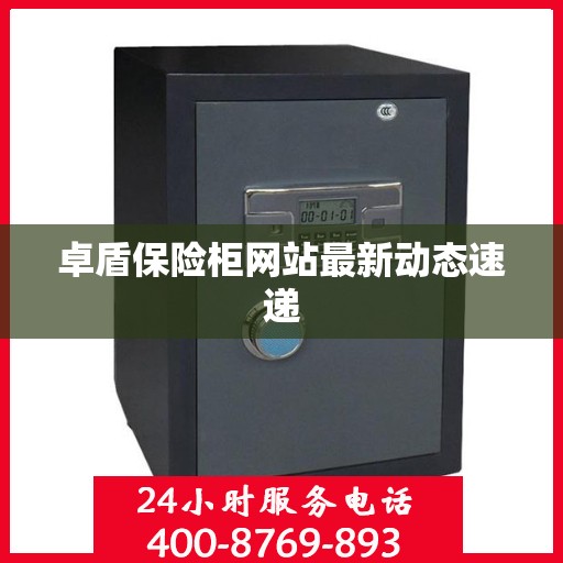 卓盾保险柜网站最新动态速递