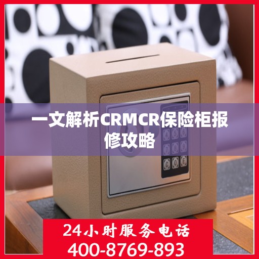 一文解析CRMCR保险柜报修攻略