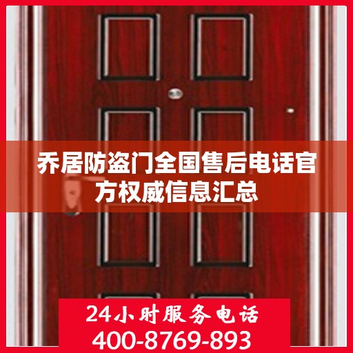 乔居防盗门全国售后电话官方权威信息汇总