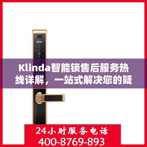 Klinda智能锁售后服务热线详解，一站式解决您的疑问与需求