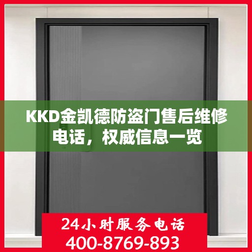 KKD金凯德防盗门售后维修电话，权威信息一览