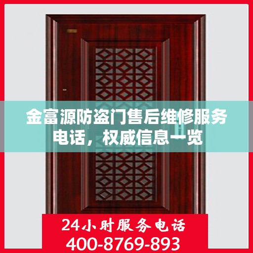 金富源防盗门售后维修服务电话，权威信息一览
