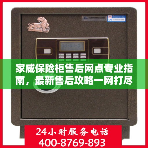 家威保险柜售后网点专业指南，最新售后攻略一网打尽