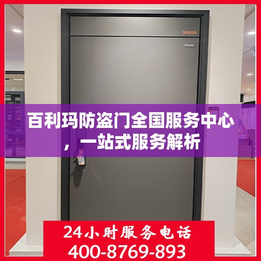 百利玛防盗门全国服务中心，一站式服务解析