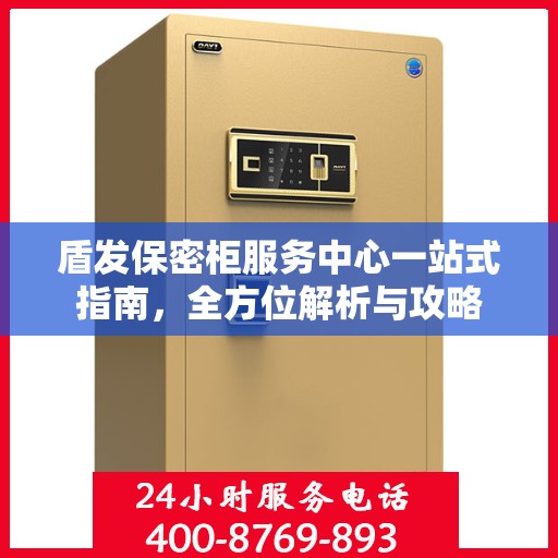 盾发保密柜服务中心一站式指南，全方位解析与攻略
