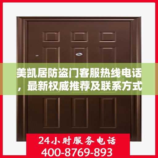 美凯居防盗门客服热线电话，最新权威推荐及联系方式