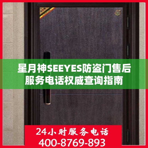 星月神SEEYES防盗门售后服务电话权威查询指南