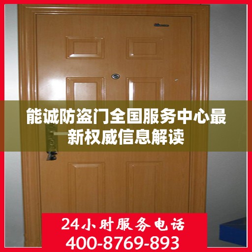 能诚防盗门全国服务中心最新权威信息解读