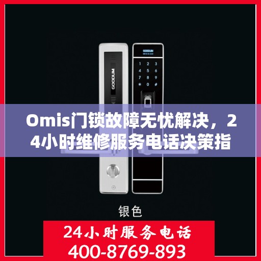 Omis门锁故障无忧解决，24小时维修服务电话决策指南