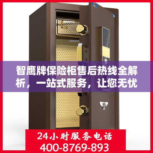 智鹰牌保险柜售后热线全解析，一站式服务，让您无忧购锁！