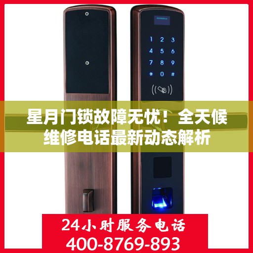 星月门锁故障无忧！全天候维修电话最新动态解析