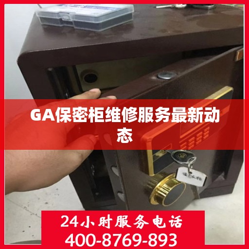 GA保密柜维修服务最新动态