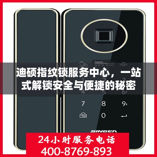 迪硕指纹锁服务中心，一站式解锁安全与便捷的秘密