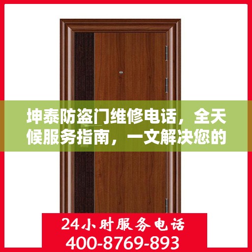 坤泰防盗门维修电话，全天候服务指南，一文解决您的维修需求