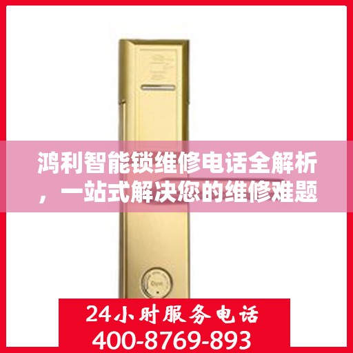 鸿利智能锁维修电话全解析，一站式解决您的维修难题