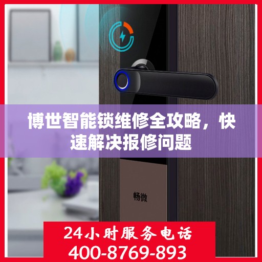 博世智能锁维修全攻略，快速解决报修问题