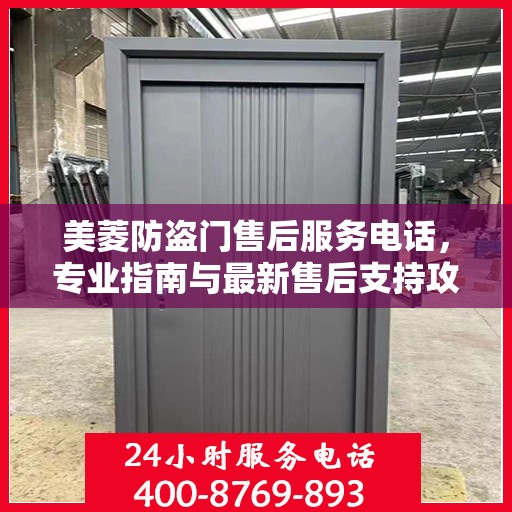 美菱防盗门售后服务电话，专业指南与最新售后支持攻略