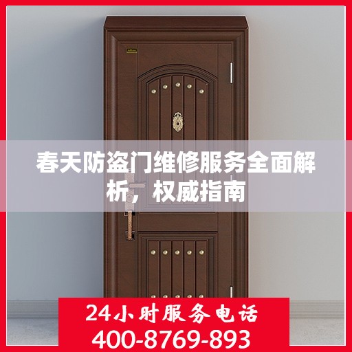 春天防盗门维修服务全面解析，权威指南