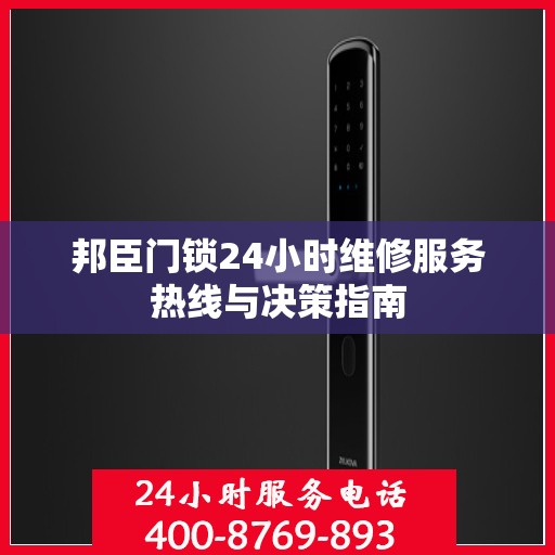 邦臣门锁24小时维修服务热线与决策指南