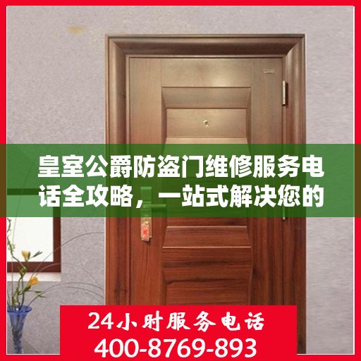 皇室公爵防盗门维修服务电话全攻略，一站式解决您的维修需求