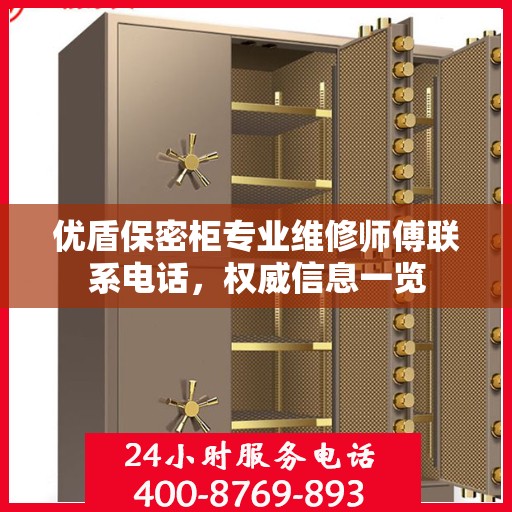 优盾保密柜专业维修师傅联系电话，权威信息一览