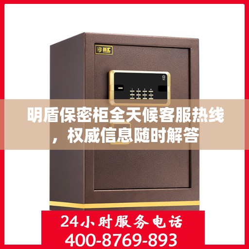 明盾保密柜全天候客服热线，权威信息随时解答