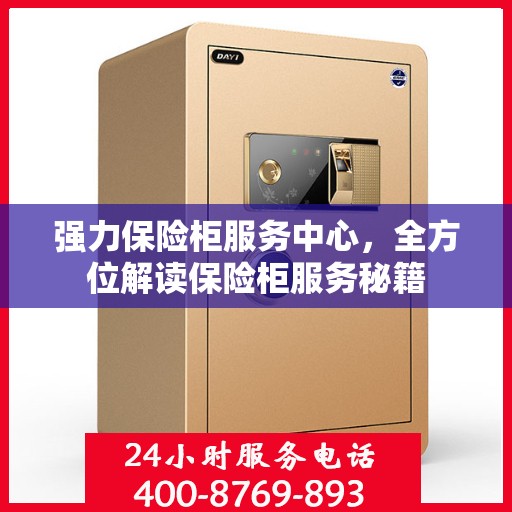 强力保险柜服务中心，全方位解读保险柜服务秘籍