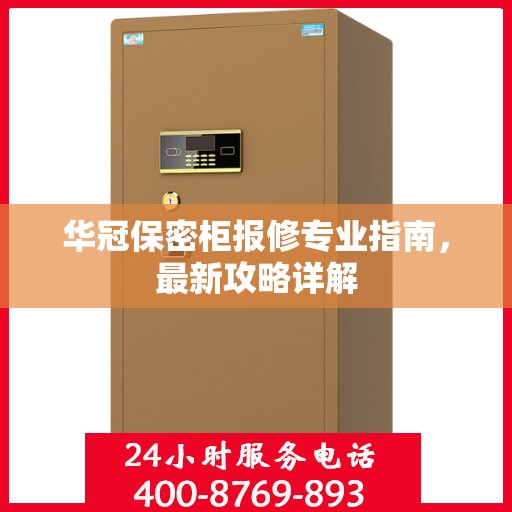 华冠保密柜报修专业指南，最新攻略详解