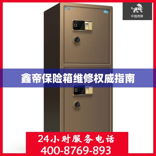 鑫帝保险箱维修权威指南