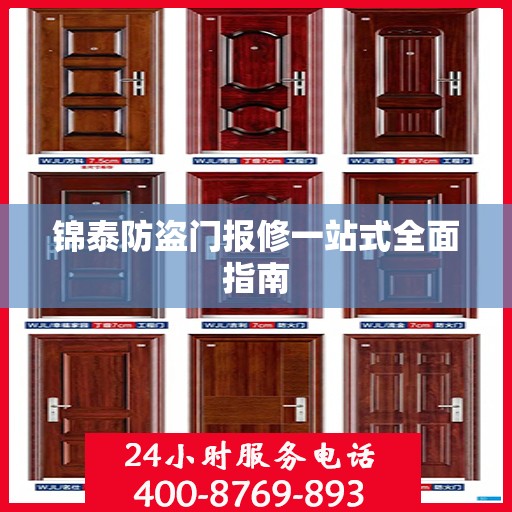 锦泰防盗门报修一站式全面指南