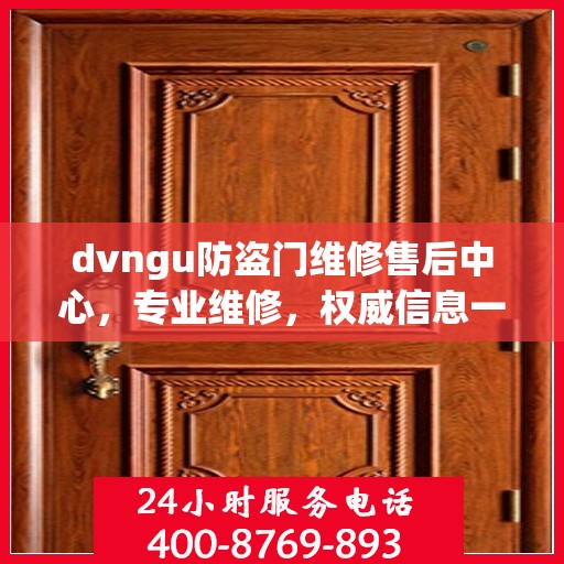 dvngu防盗门维修售后中心，专业维修，权威信息一网打尽